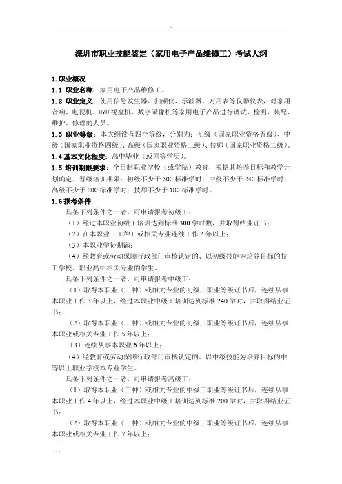 深圳市职业技能鉴定(家用电子产品维修工)考试大纲