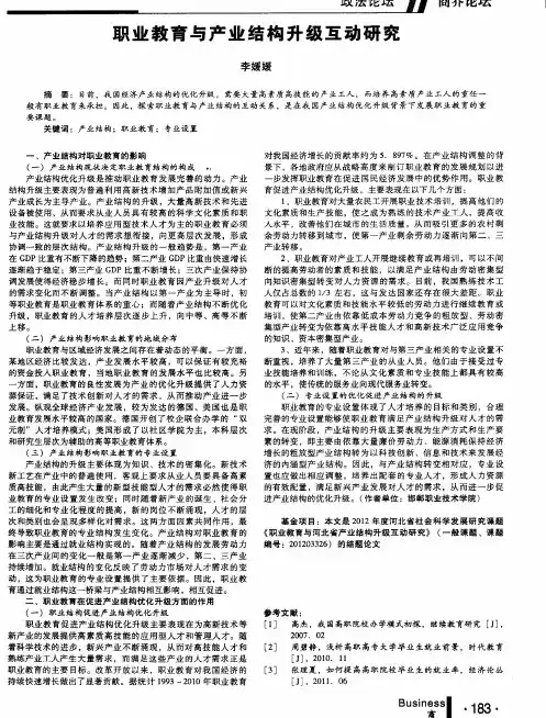 职业教育与产业结构升级互动研究