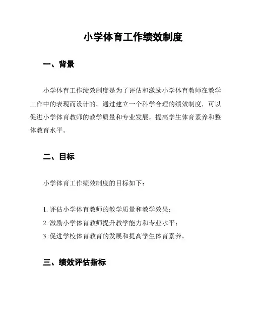 小学体育工作绩效制度
