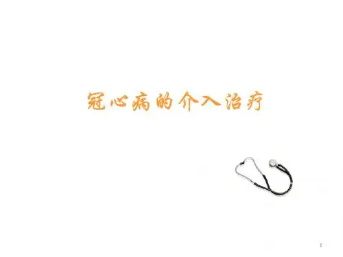 冠状动脉支架植入