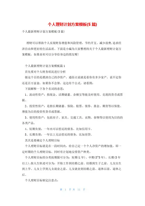 个人理财计划方案模板(5篇)