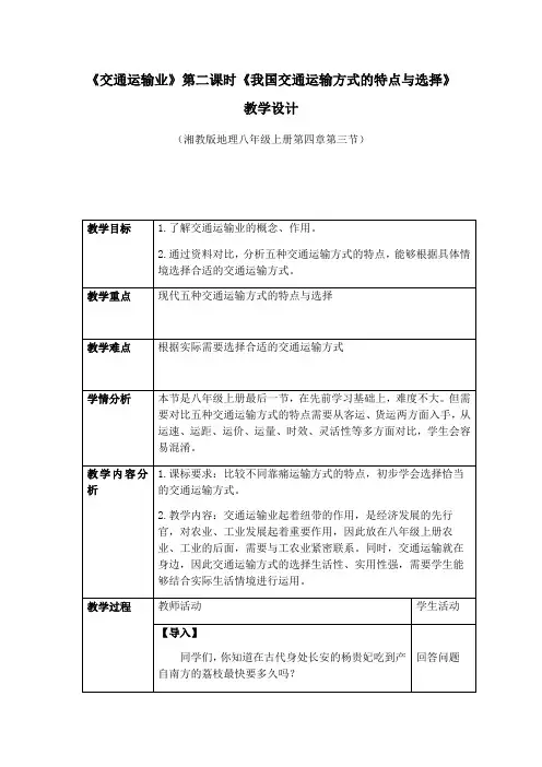 湘教版八年级地理第三节 交通运输业 第二节教学设计
