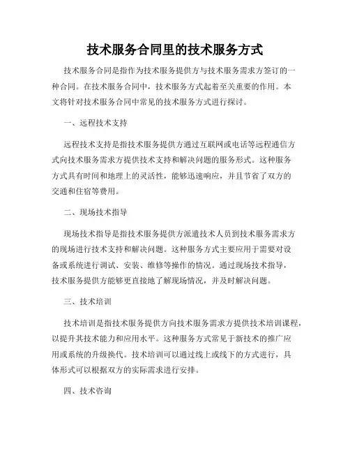 技术服务合同里的技术服务方式