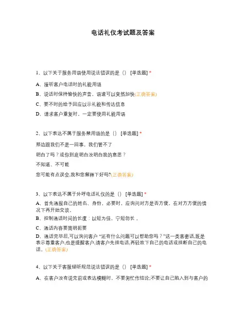 电话礼仪考试题及答案