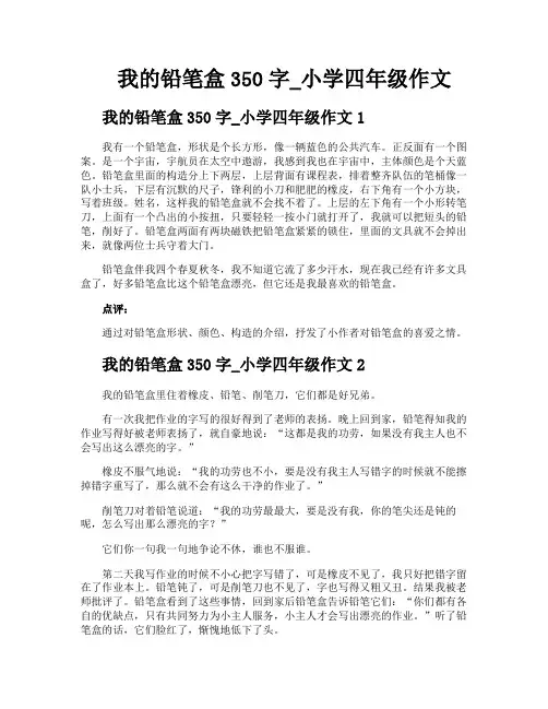 我的铅笔盒350字小学四年级作文