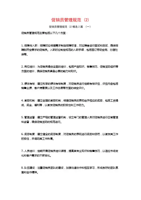 促销员管理规范2篇