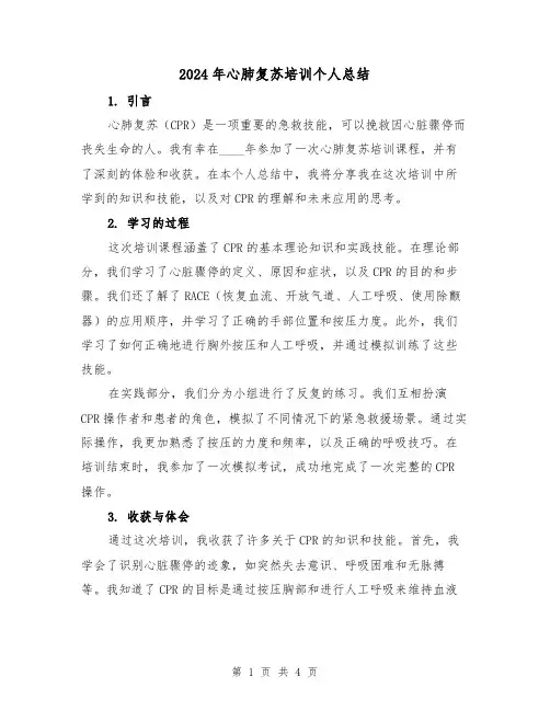 2024年心肺复苏培训个人总结(2篇)