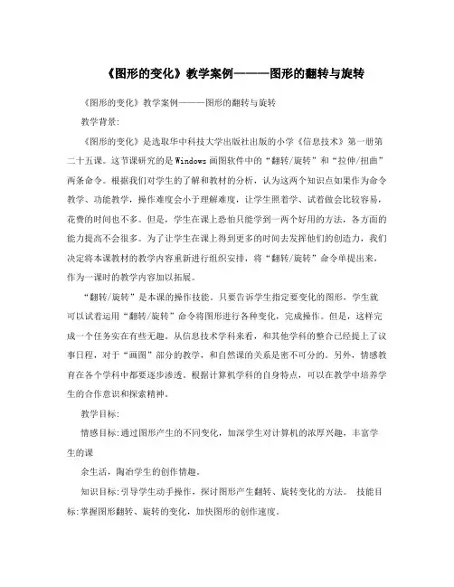《图形的变化》教学案例———图形的翻转与旋转