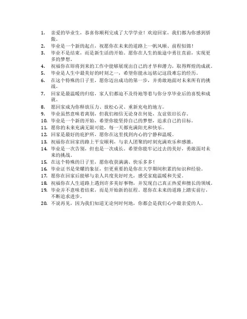 高校毕业季祝福语欢迎回家不说再见