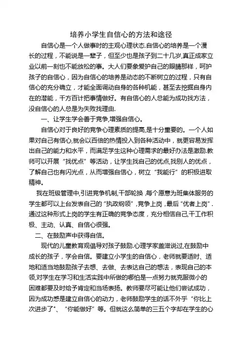 小学生自信心培养的方法和途径