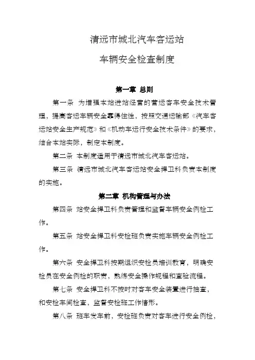 汽车客运站车辆安全检查制度