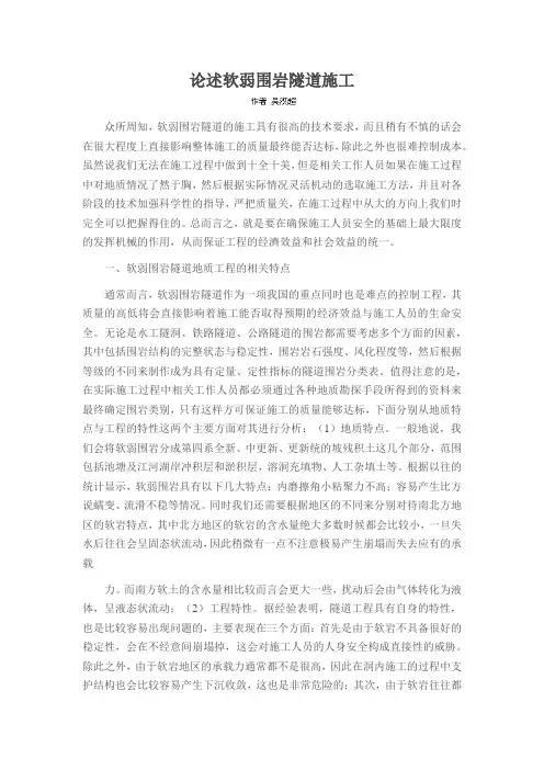 论述软弱围岩隧道施工