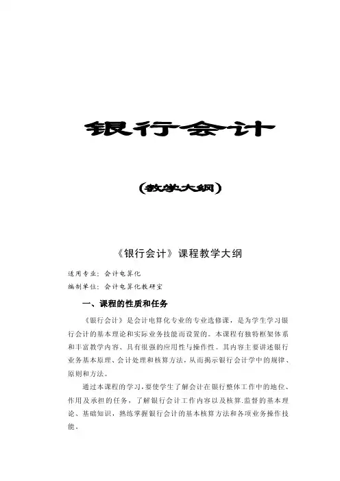 《银行会计》课程教学大纲