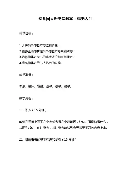 幼儿园大班书法教案：楷书入门