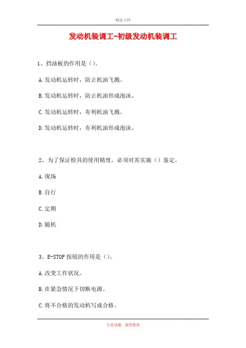 发动机装调工-初级发动机装调工(精选试题)