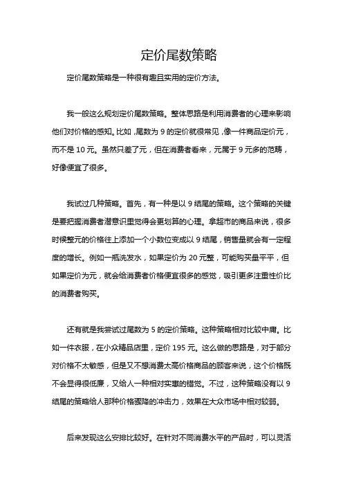 定价尾数策略