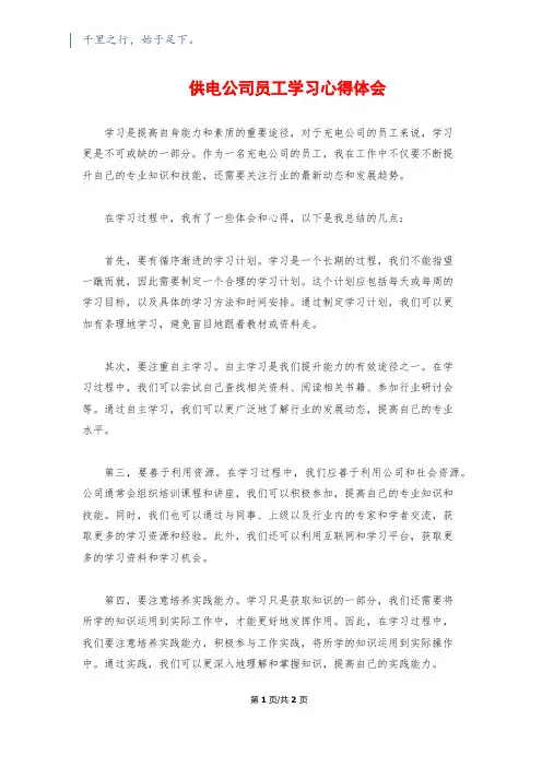 供电公司员工学习心得体会
