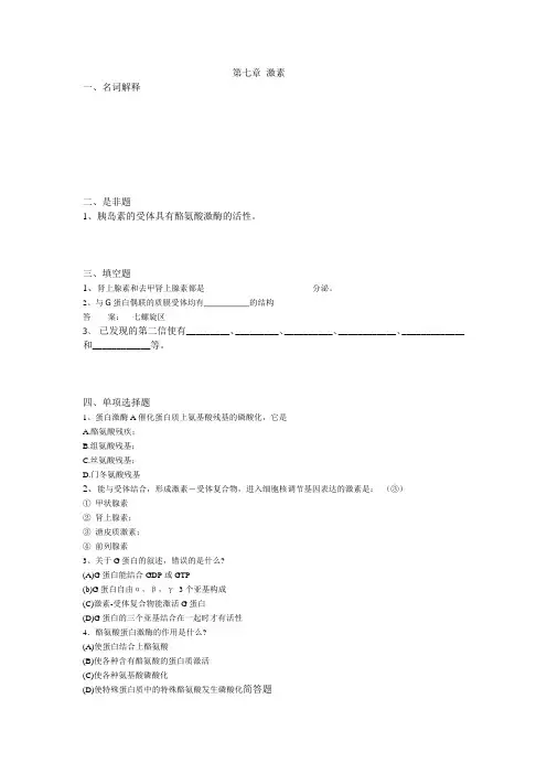 高级生化题库——第七章激素