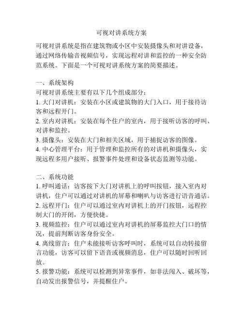 可视对讲系统方案