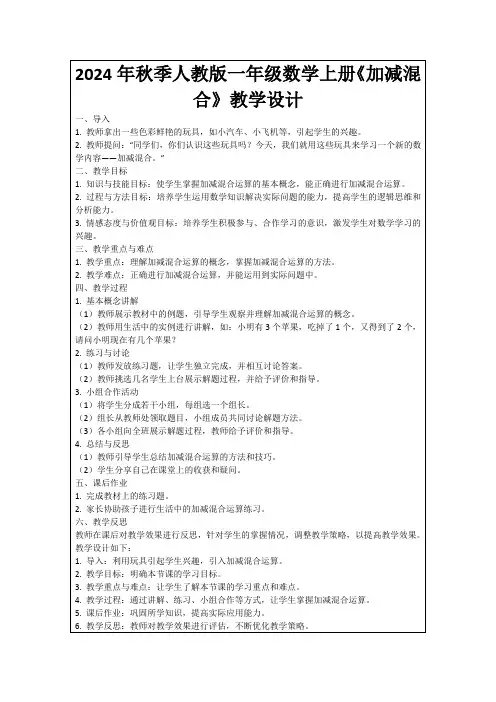 2024年秋季人教版一年级数学上册《加减混合》教学设计
