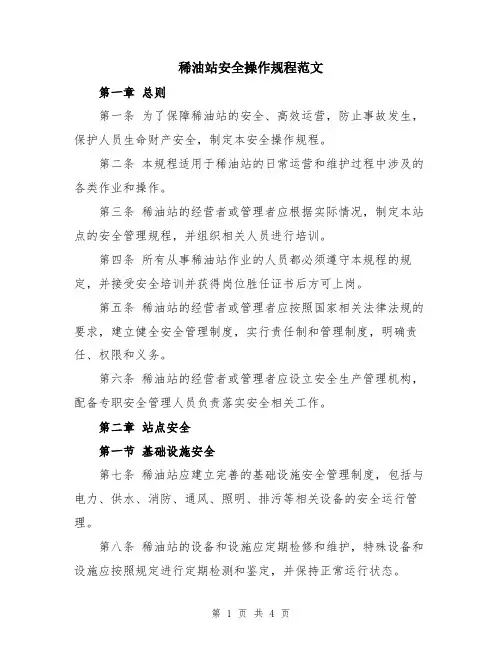 稀油站安全操作规程范文