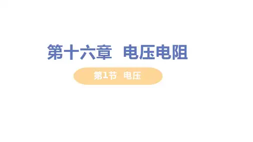人教版九年级物理全一册第十六章第1节 电压 教学PPT课件
