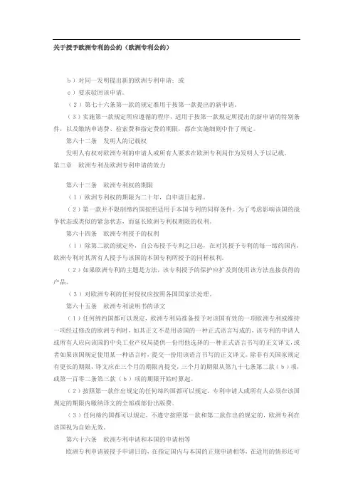 关于授予欧洲专利的公约(欧洲专利公约)