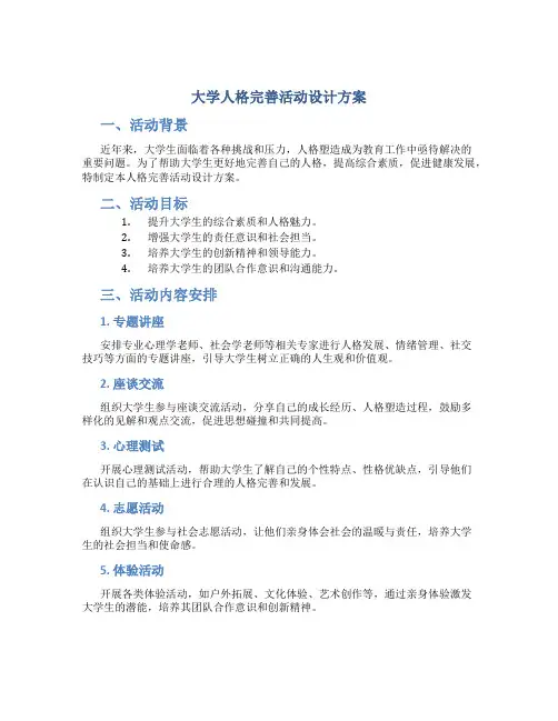 大学人格完善活动设计方案