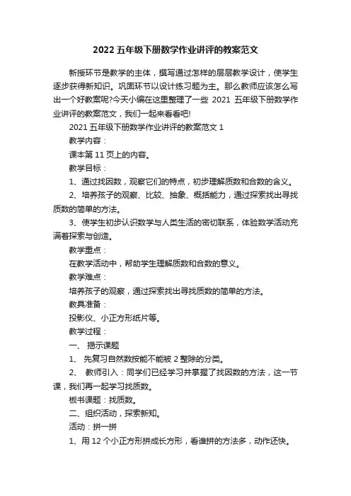 2022五年级下册数学作业讲评的教案范文
