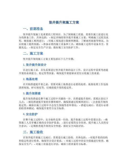 竖井提升架施工方案
