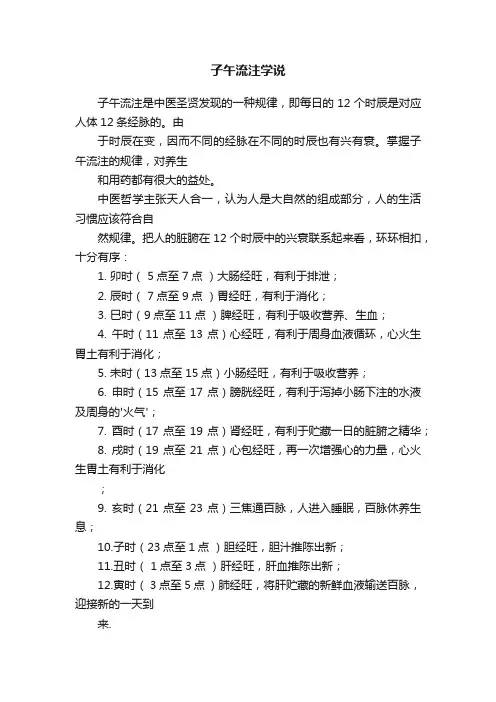 子午流注学说