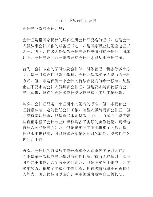 会计专业都有会计证吗