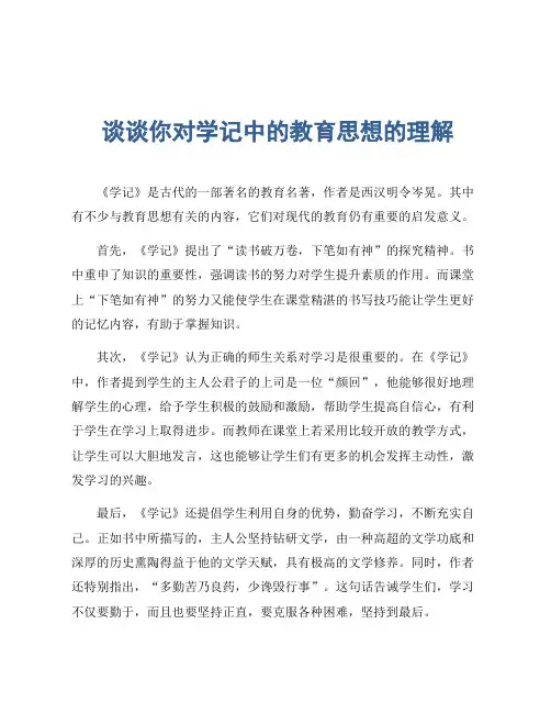 谈谈你对学记中的教育思想的理解