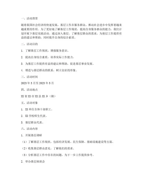 下基层实践活动计划方案