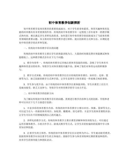 初中体育教学创新探析