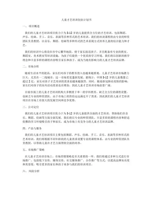 儿童才艺培训创业计划书
