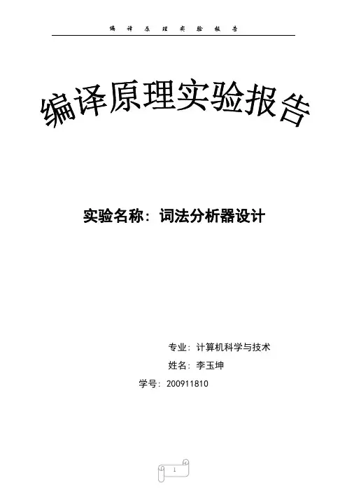实验一  词法分析