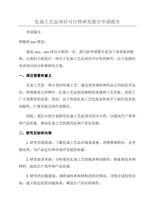 扎染工艺品项目可行性研究报告申请报告