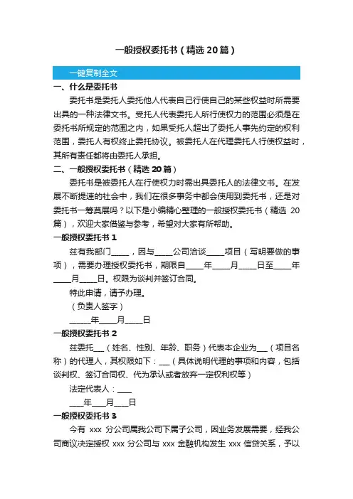 一般授权委托书（精选20篇）