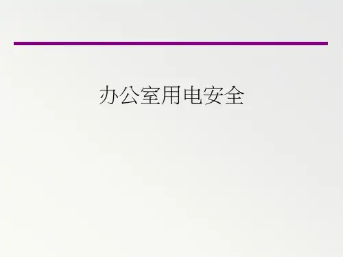 办公室用电安全PPT课件