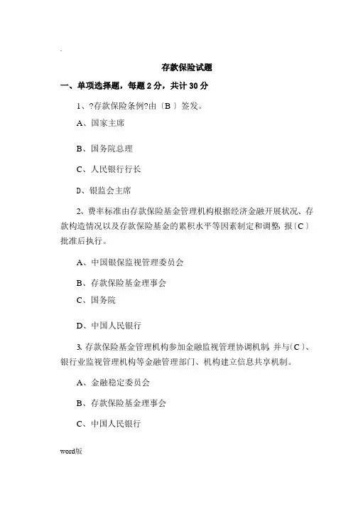 存款保险试题