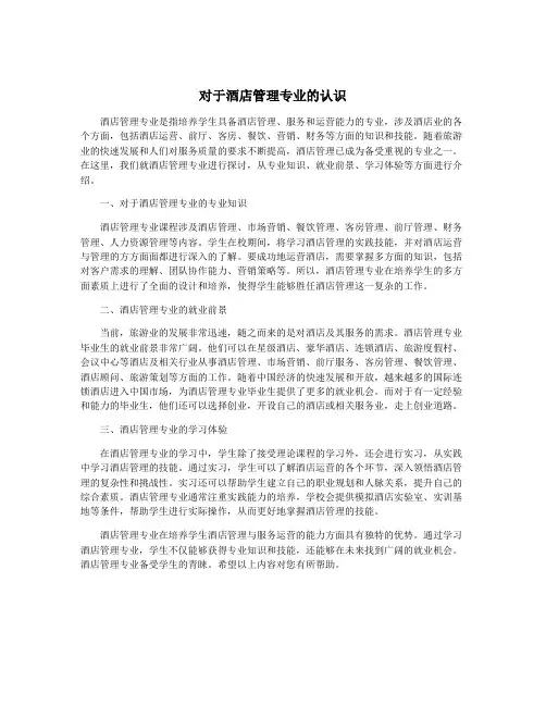 对于酒店管理专业的认识