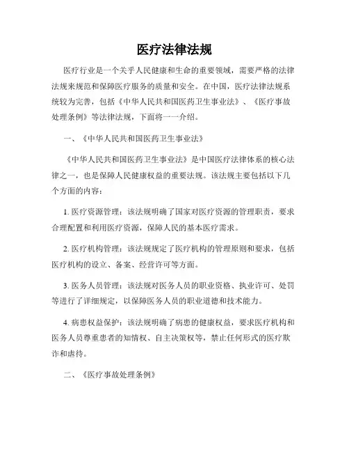 医疗法律法规