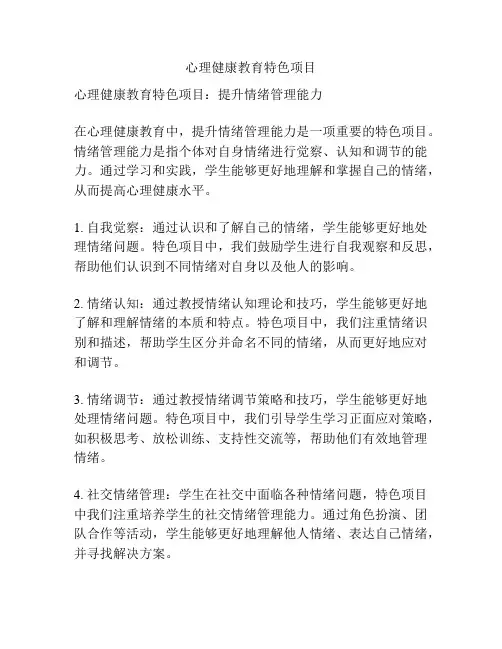 心理健康教育特色项目