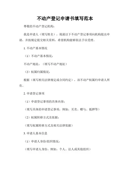 不动产登记申请书填写范本