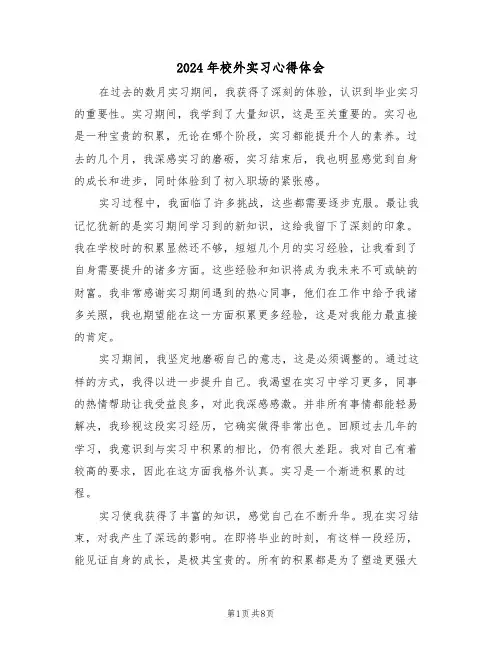 2024年校外实习心得体会（五篇）