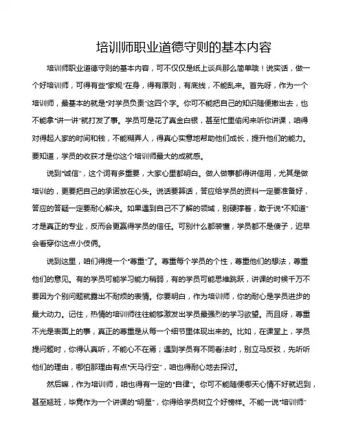 培训师职业道德守则的基本内容