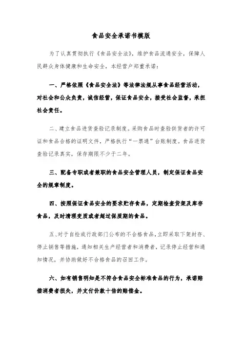 食品安全承诺书模版（3篇）
