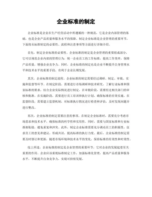 企业标准的制定