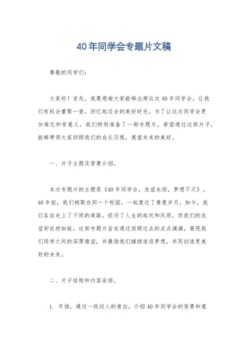 40年同学会专题片文稿